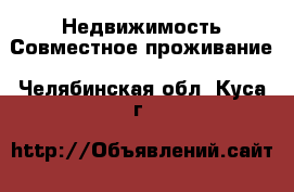 Недвижимость Совместное проживание. Челябинская обл.,Куса г.